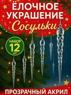 Сосульки новогодние игрушки на елку 12 штук Kokette